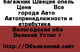 багажник Швеция опель › Цена ­ 4 000 - Все города Авто » Автопринадлежности и атрибутика   . Вологодская обл.,Великий Устюг г.